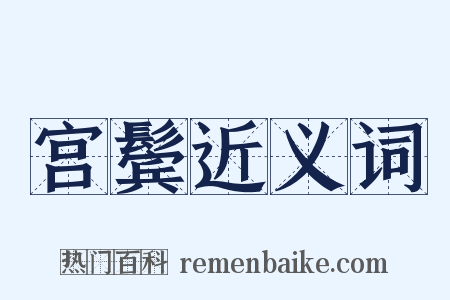 宫鬓近义词是什么意思的图片